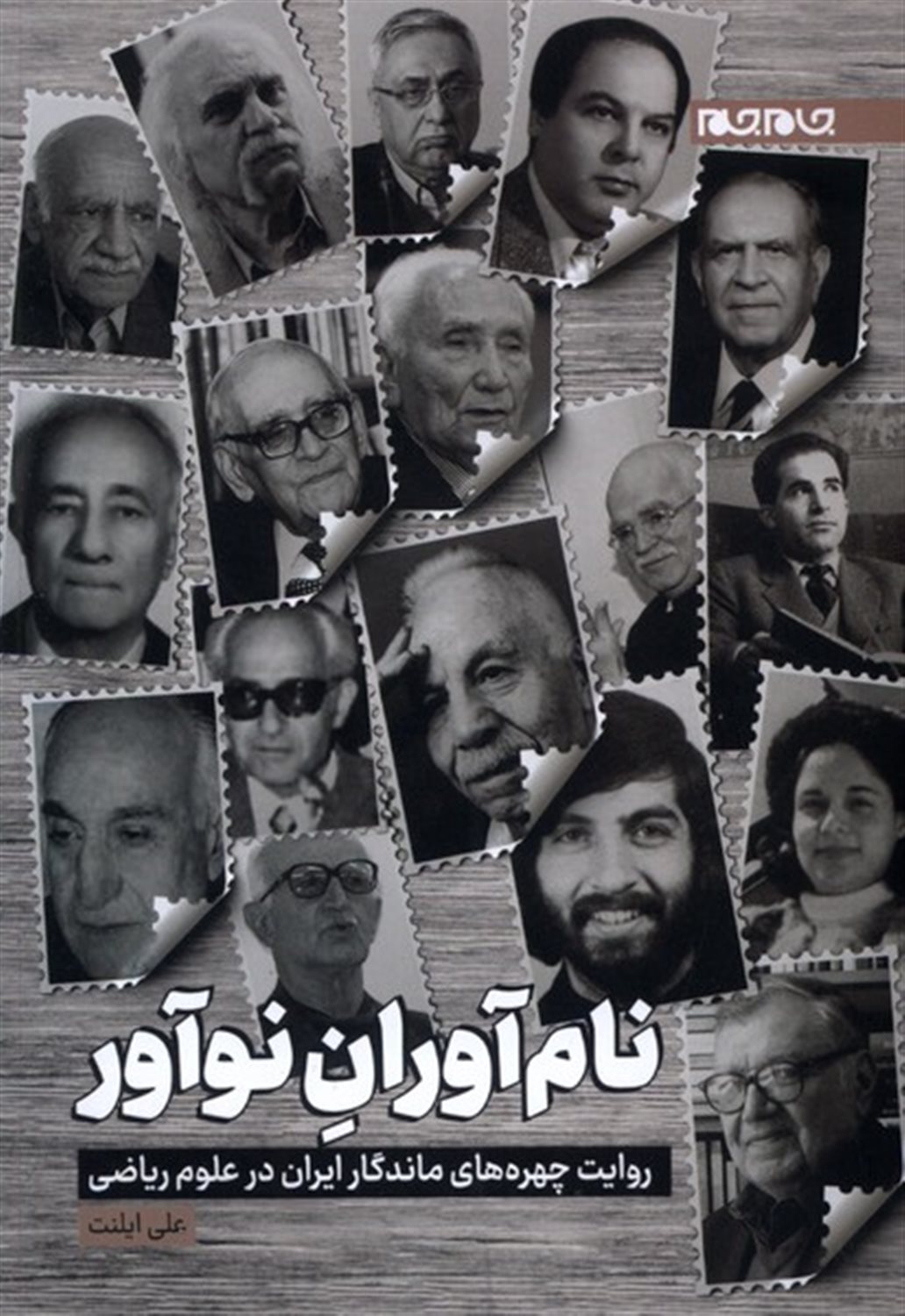 نام آوران نوآور