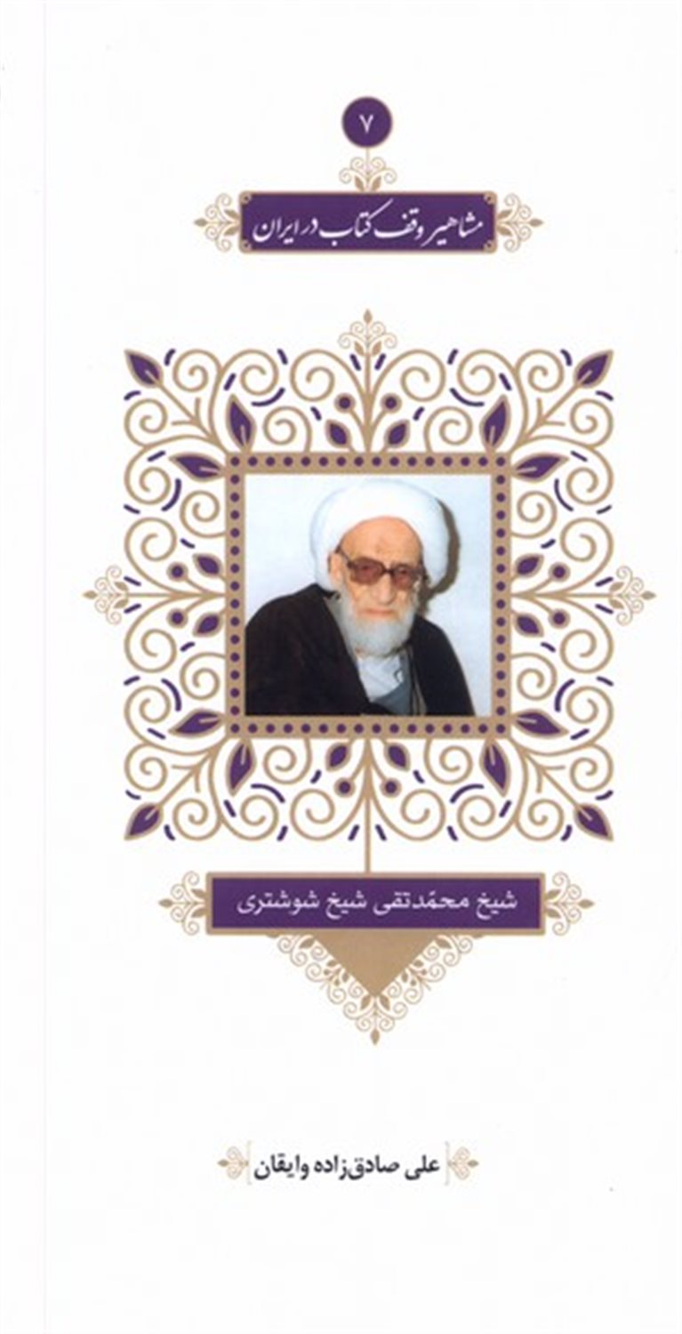 مشاهیر وقف کتاب در ایران 7 (شیخ محمدتقی شیخ شوشتری)