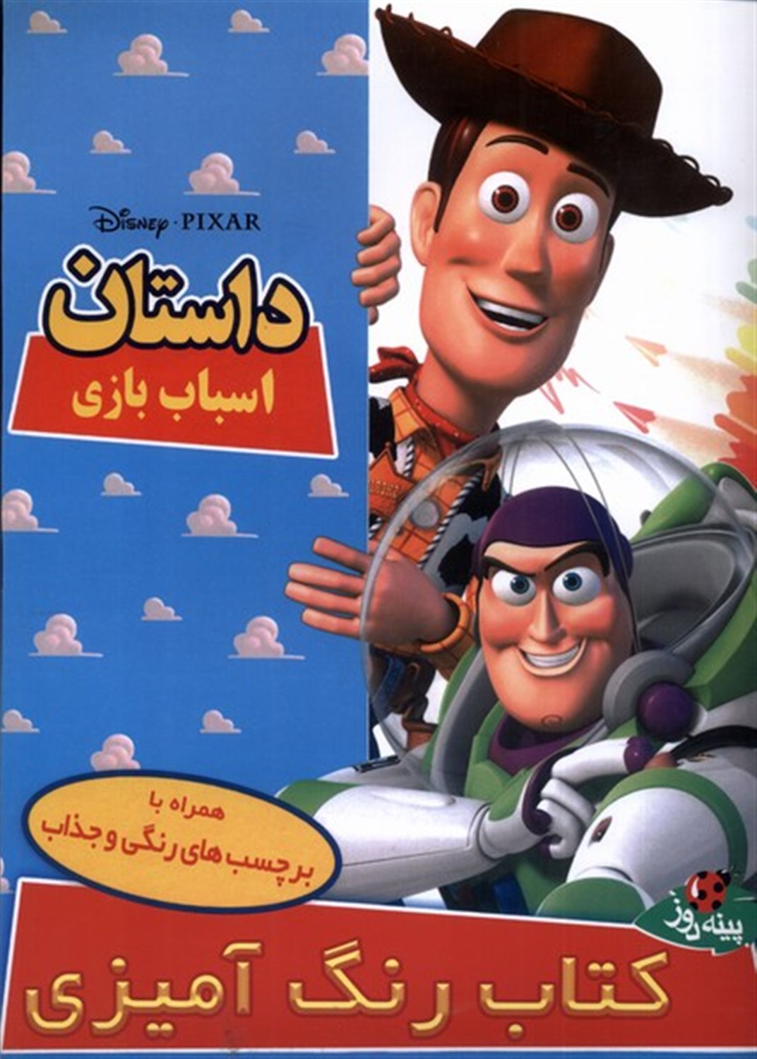 کتاب رنگ‌آمیزی (داستان اسباب بازی)