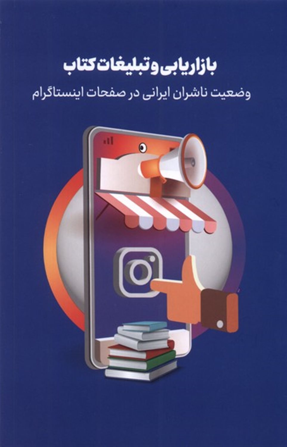 بازاریابی و تبلیغات کتاب( وضعیت ناشران ایرانی در صفحات اینستاگرام)