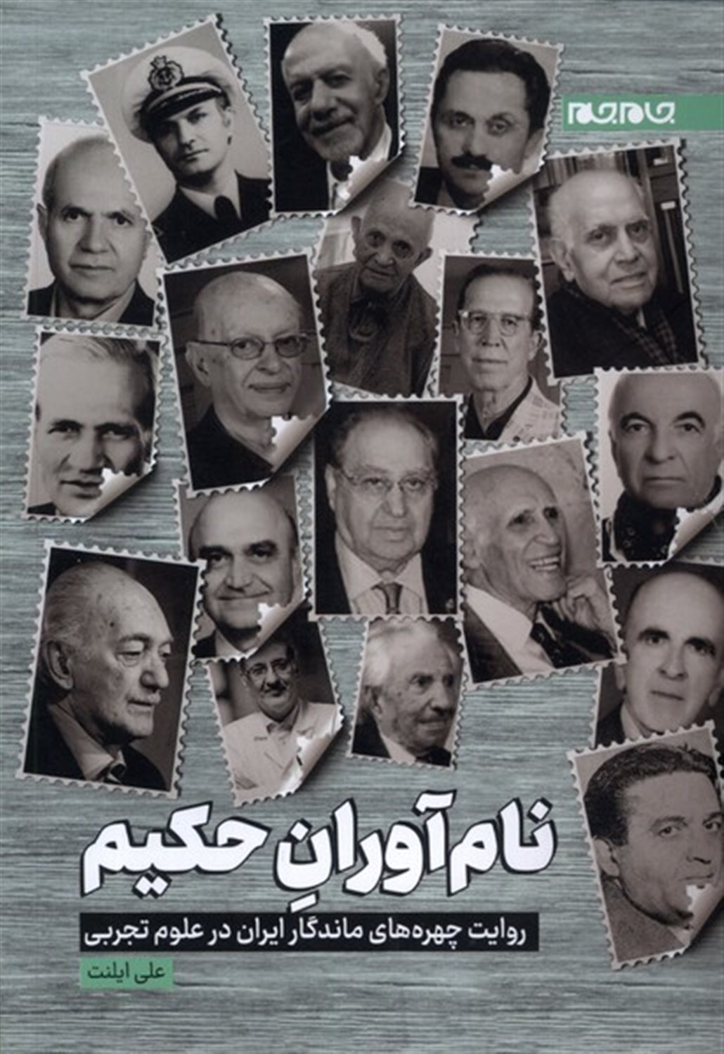 نام آوران حکیم