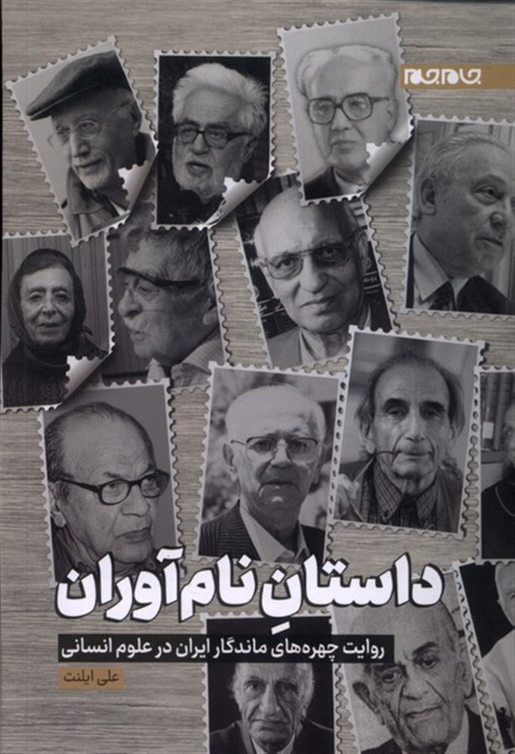 داستان نام‌آوران