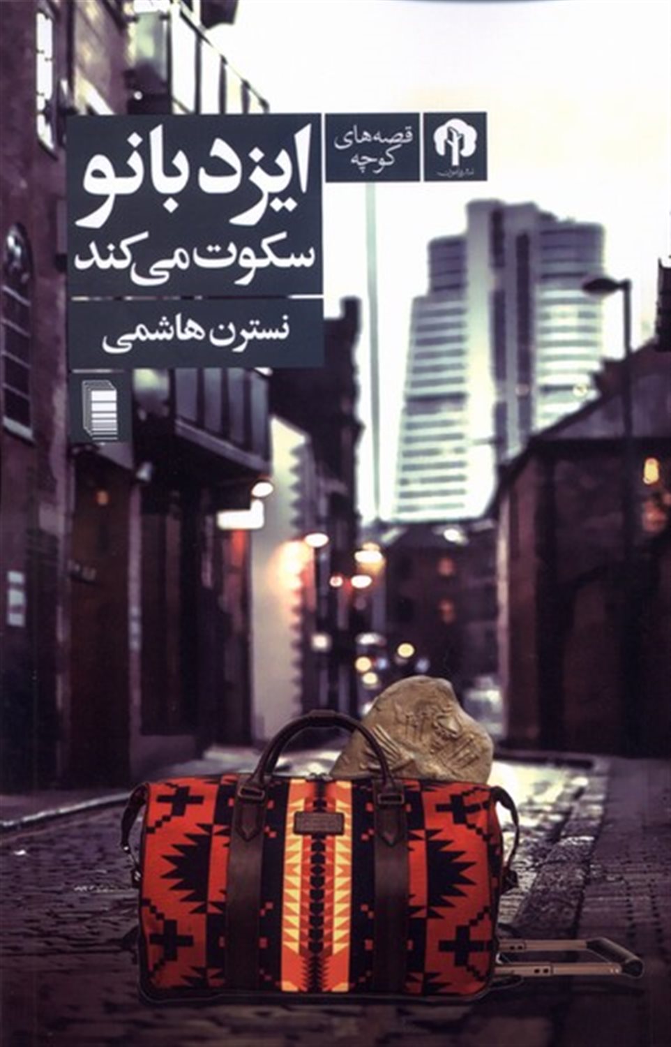 ایزد بانو سکوت می کند