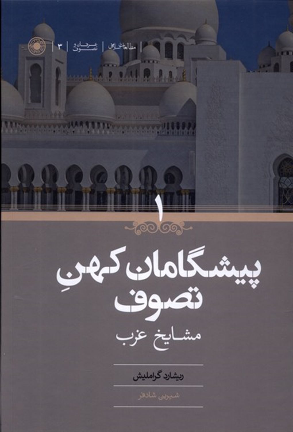 پیشگامان کهن تصوف (2 جلدی)