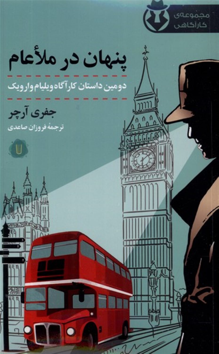 کارآگاه وارویک 2 (پنهان در ملاعام)