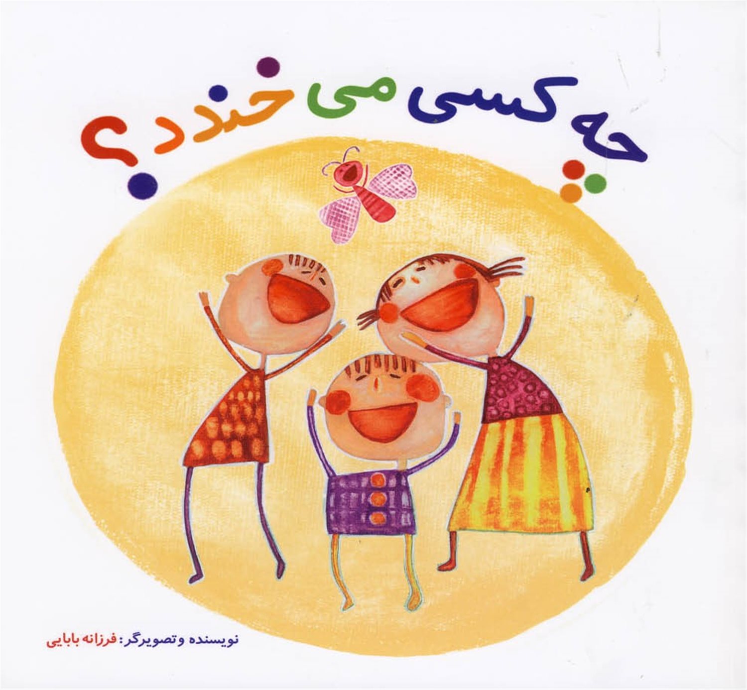 چه کسی می خندد