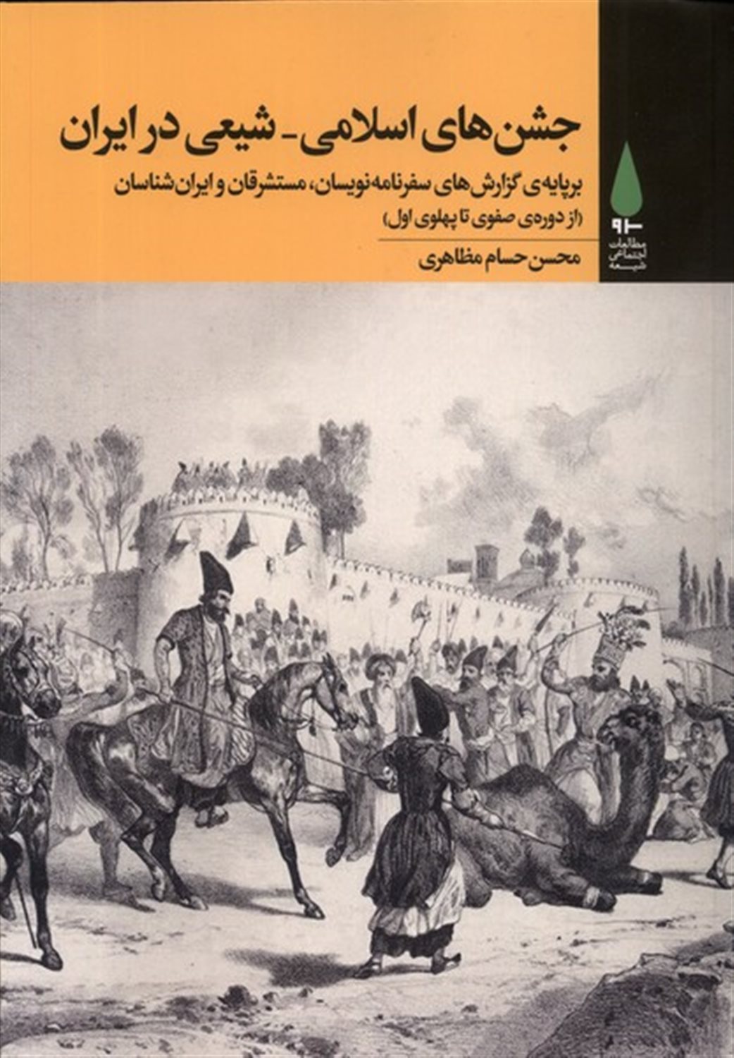 جشن های اسلامی شیعی در ایران
