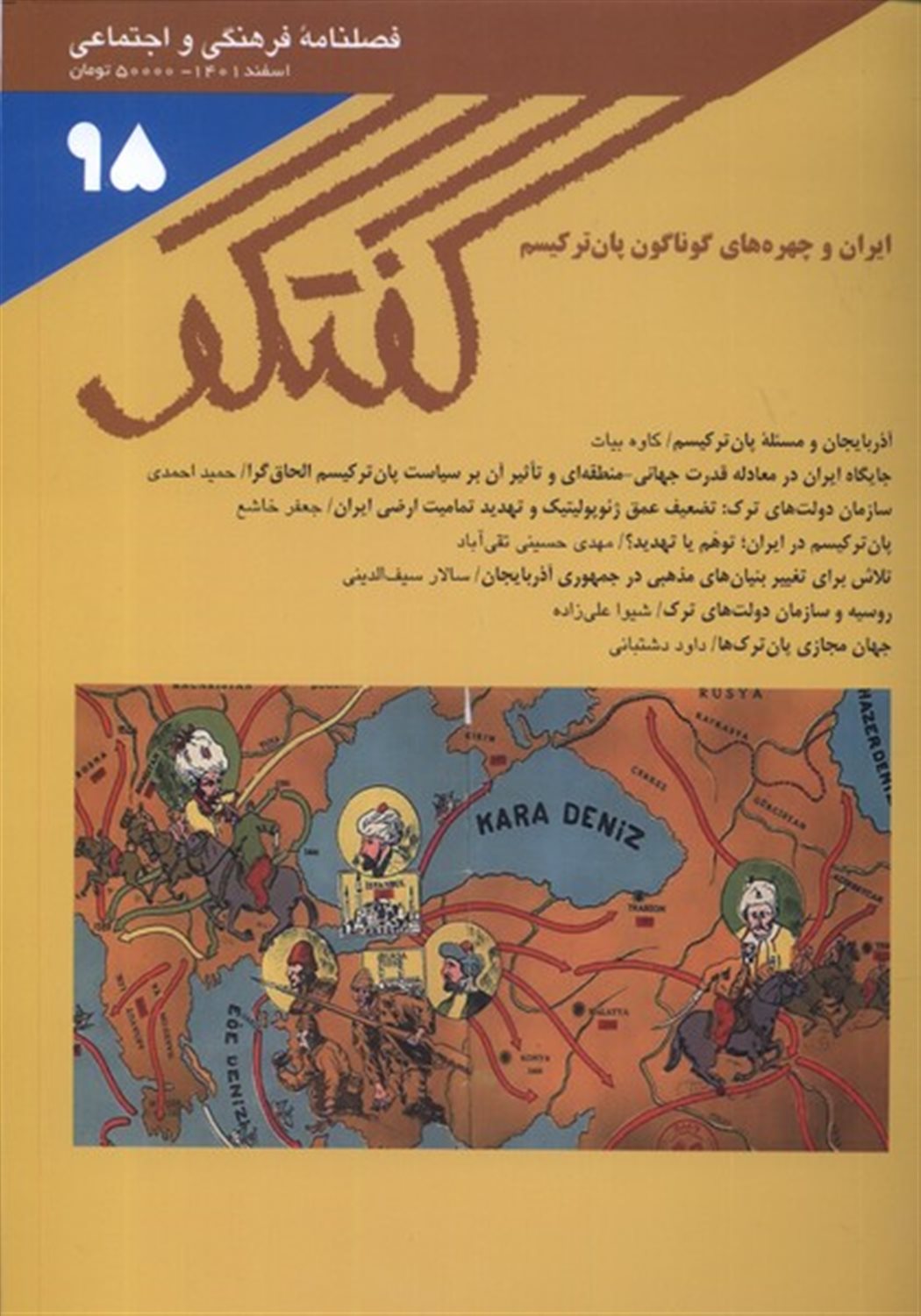 فصلنامه فرهنگی و اجتماعی گفتگو 95
