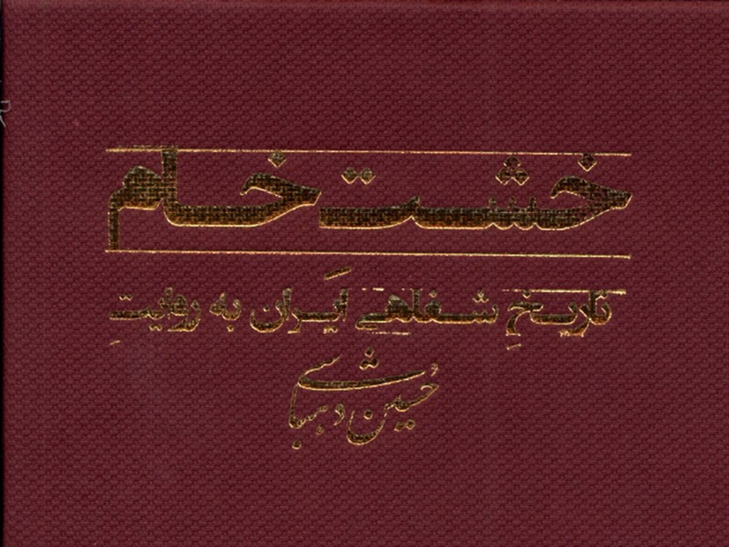 خشت خام 