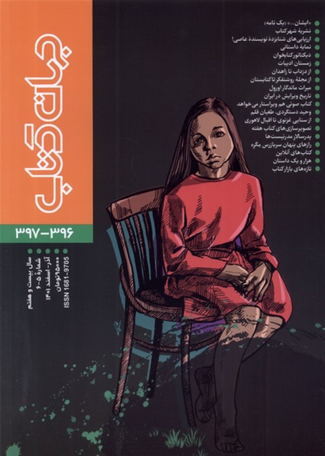مجله جهان کتاب(396و‌397)