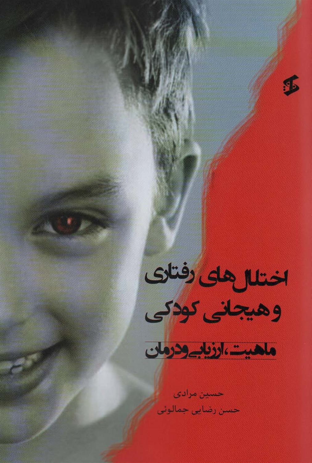 اختلال های رفتاری و هیجانی کودکی 