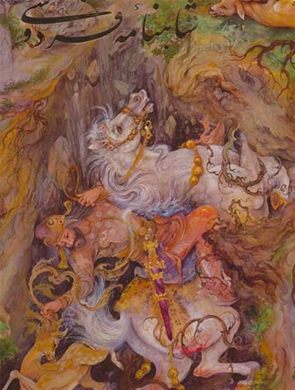 شاهنامه فردوسی 