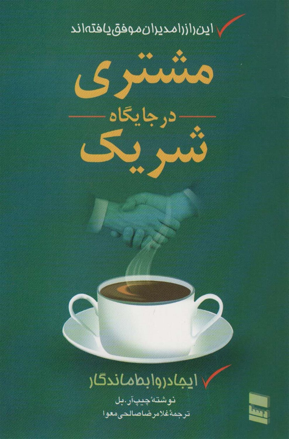 مشتری در جایگاه شریک 