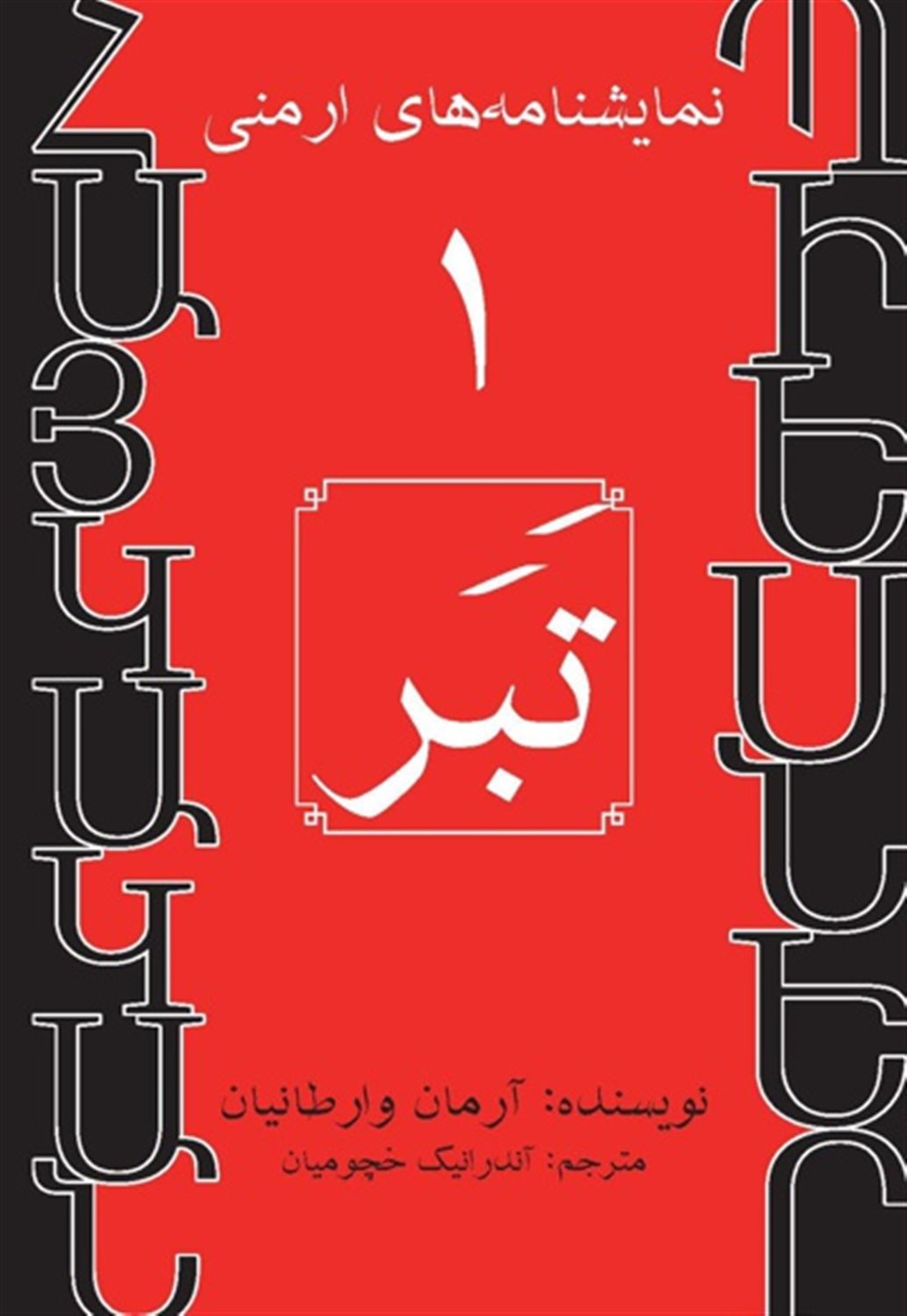 نمایشنامه‌های ارمنی 1 (تبر)