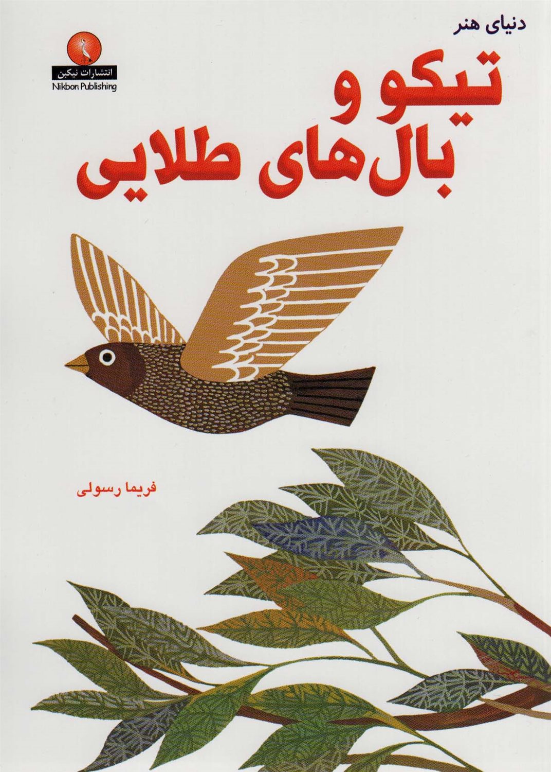  تیکو و بال های طلایی 
