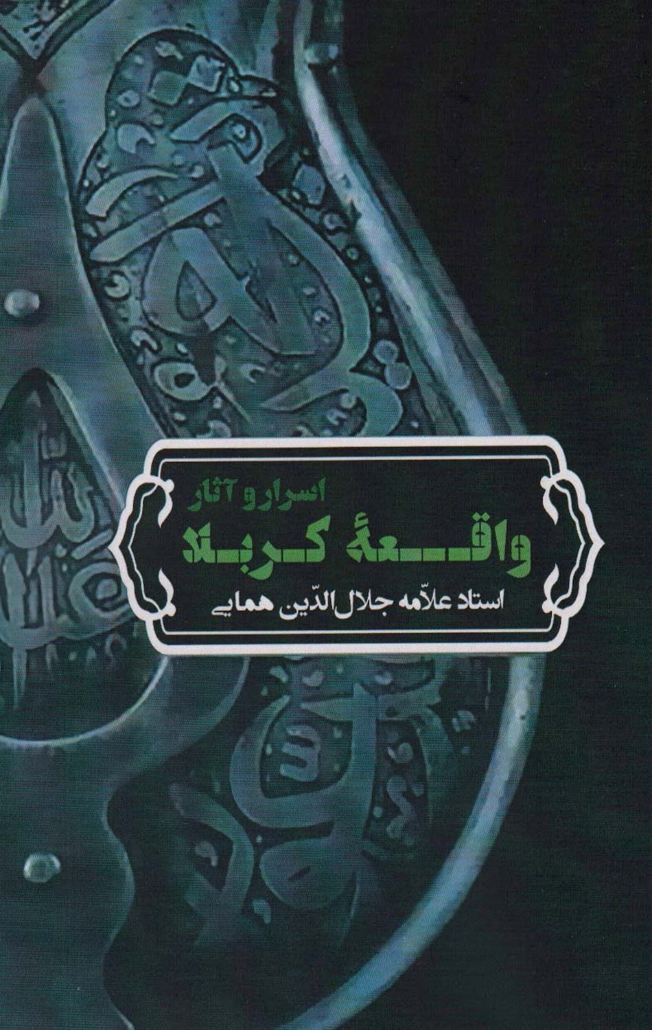 اسرار و آثار واقعه کربلا 