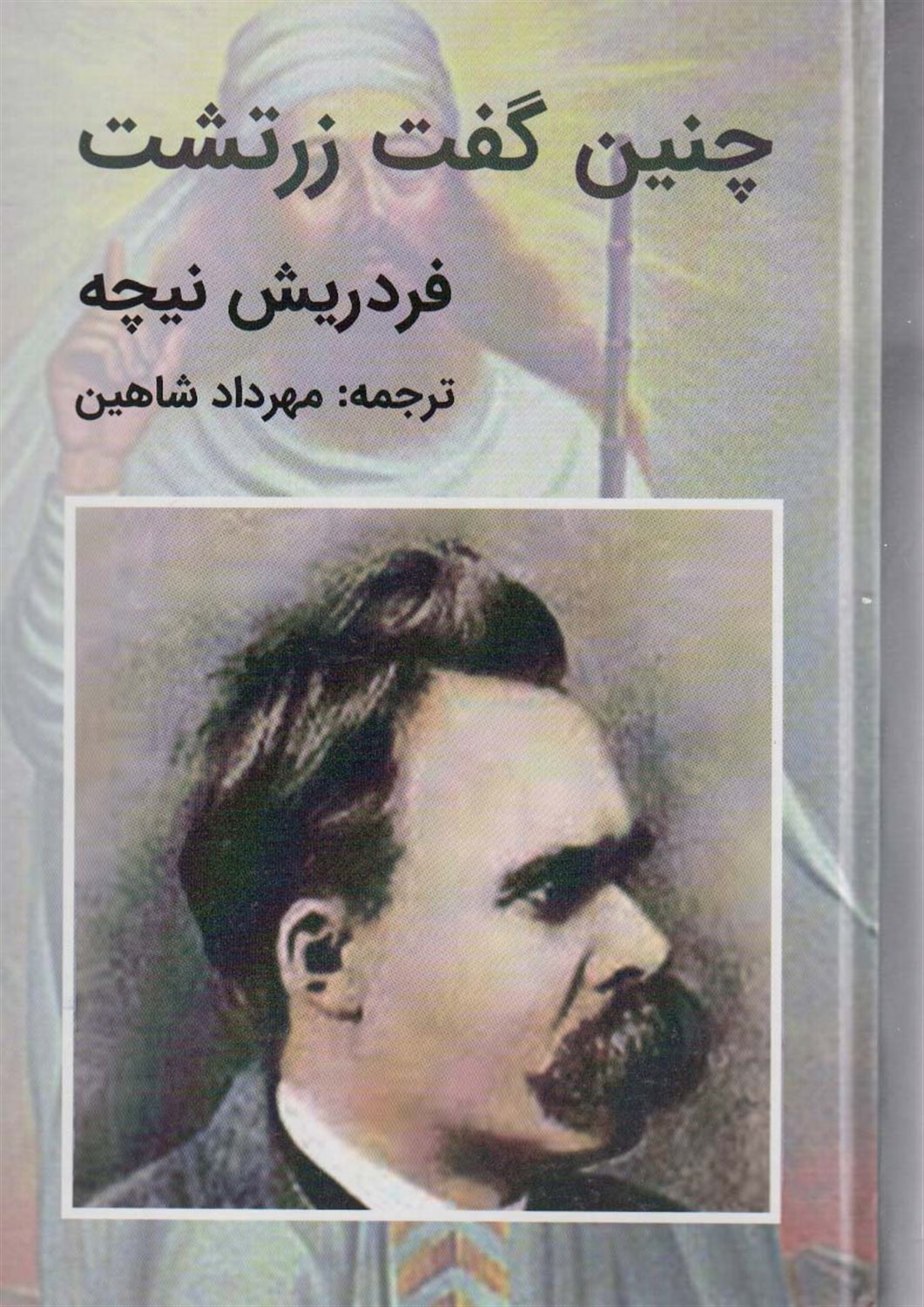 چنین گفت زرتشت 