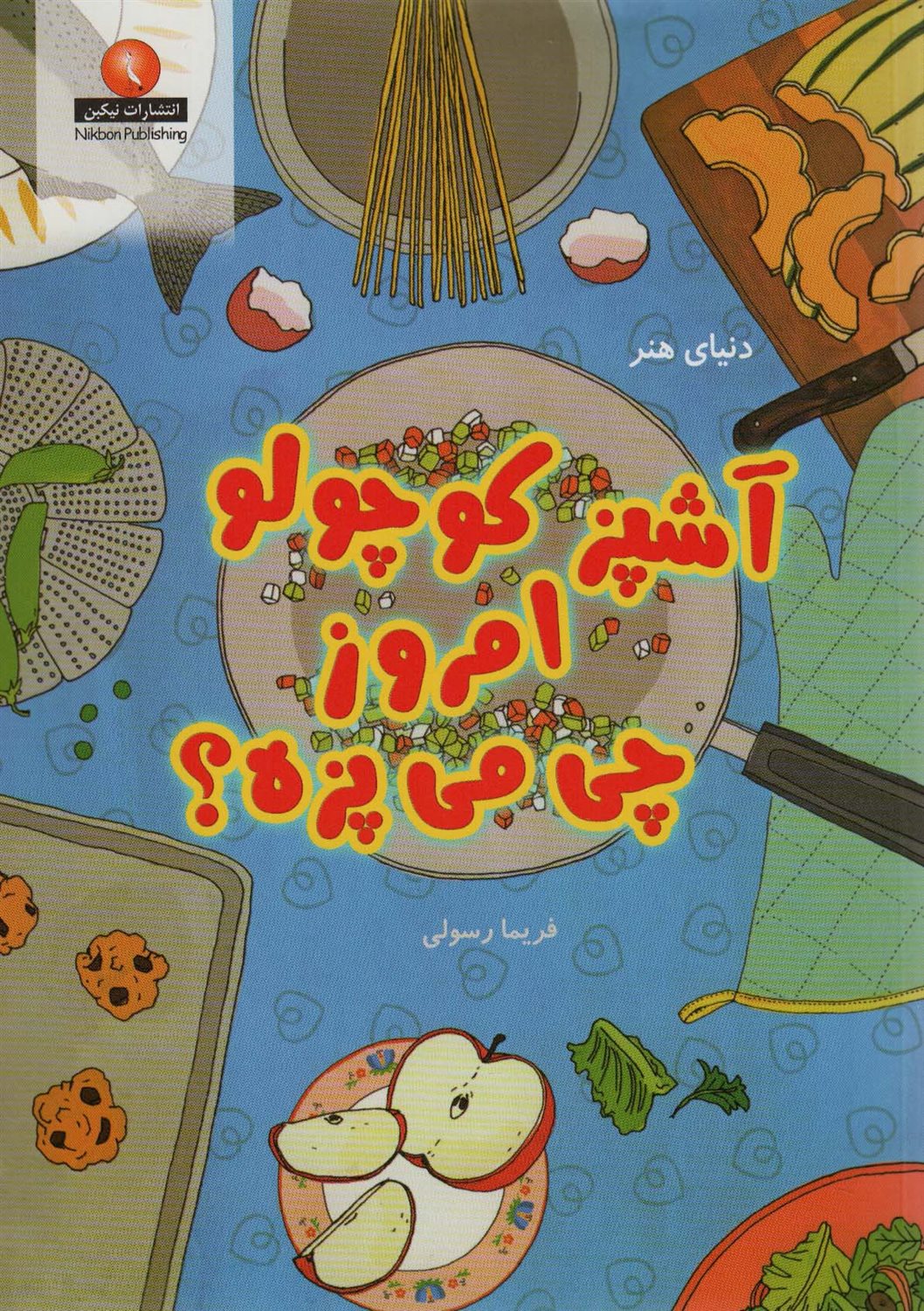 آشپز کوچولو امروز چی می پزه؟ 