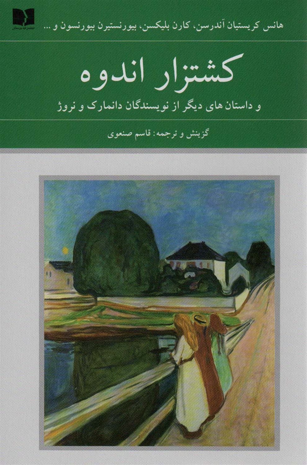 کشتزار اندوه و داستان های دیگر از نویسندگان دانمارک و نروژ 