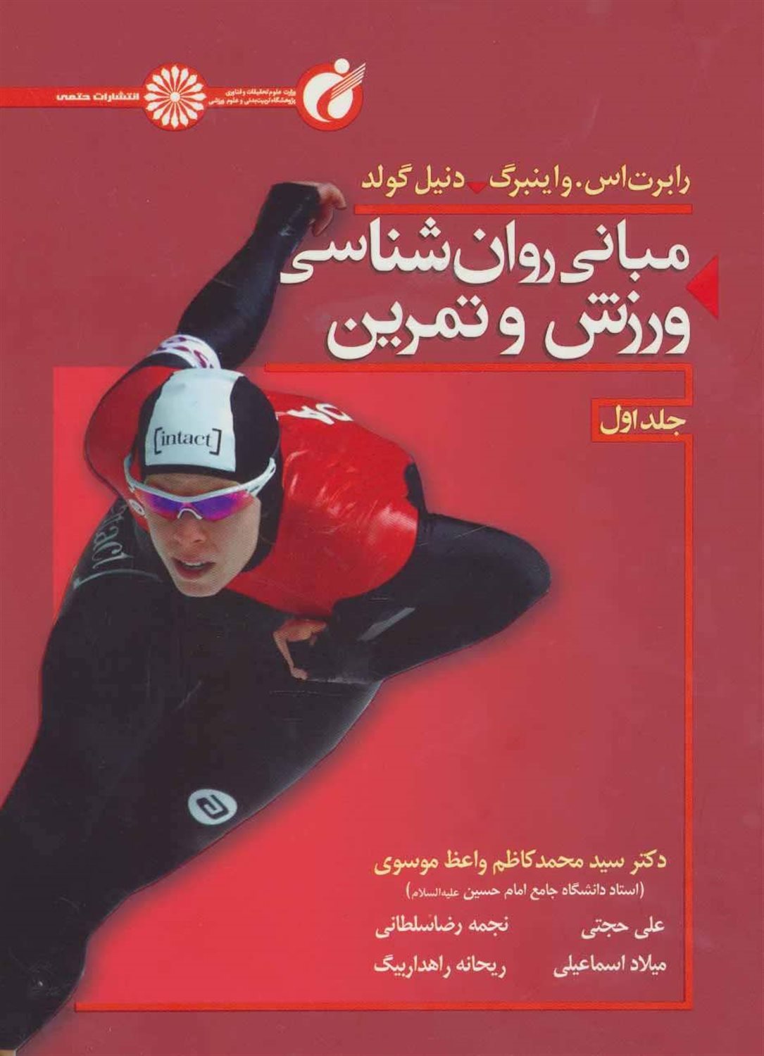 مبانی روان شناسی ورزش و تمرین 1 