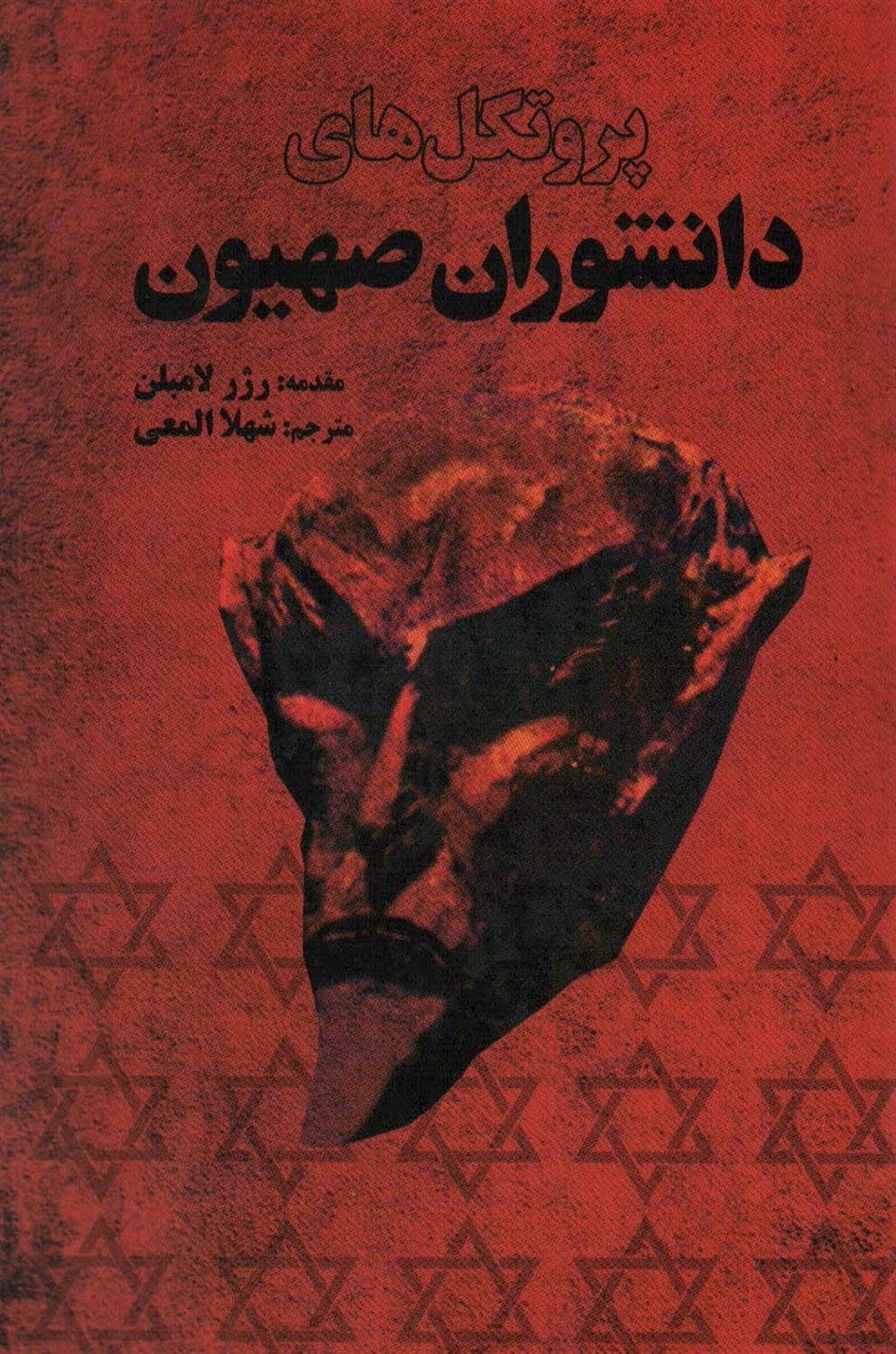 پروتکل های دانشوران صهیون 