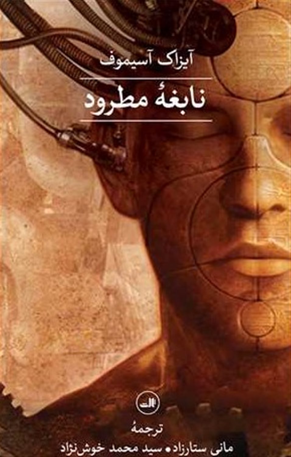 نابغه ی مطرود
