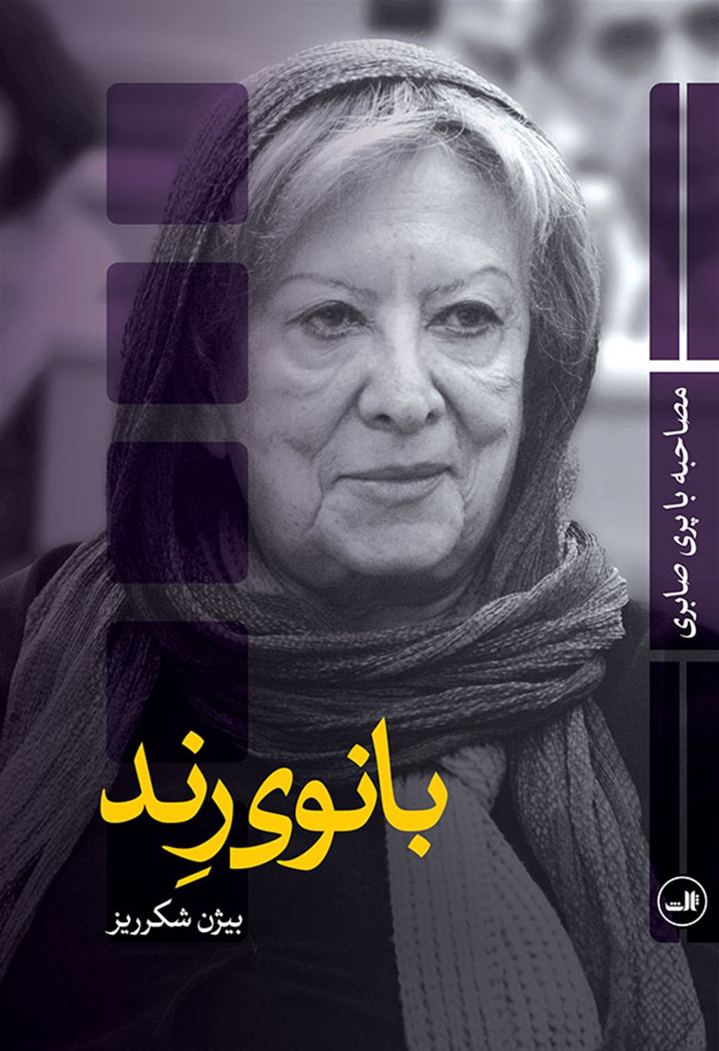 بانوی رند 