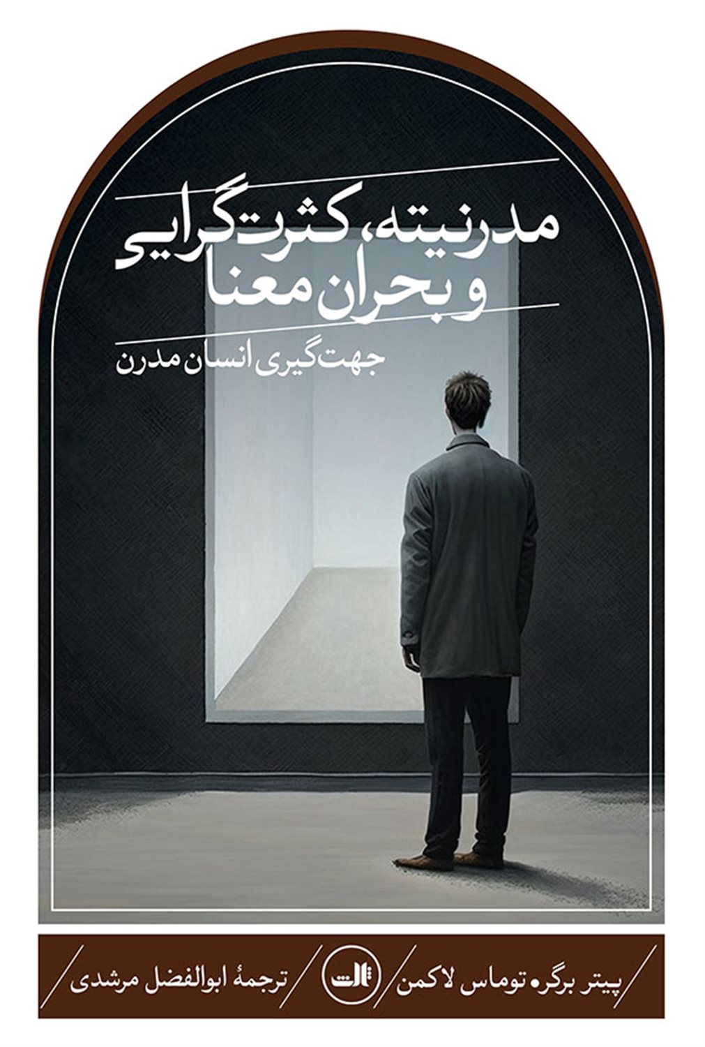 مدرنیته،کثرت گرایی و بحران معنا 