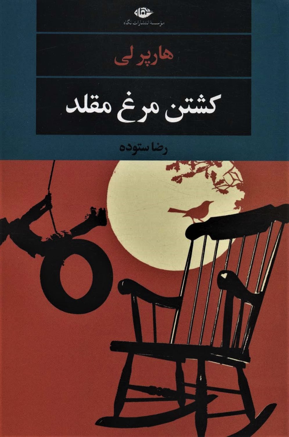 کشتن مرغ مقلد 