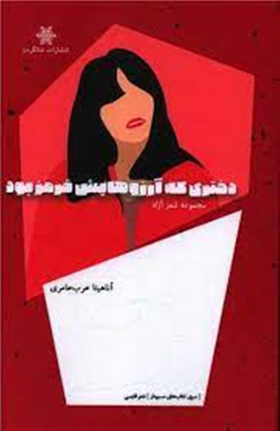 دختری که آرزوهایش قرمز بود 
