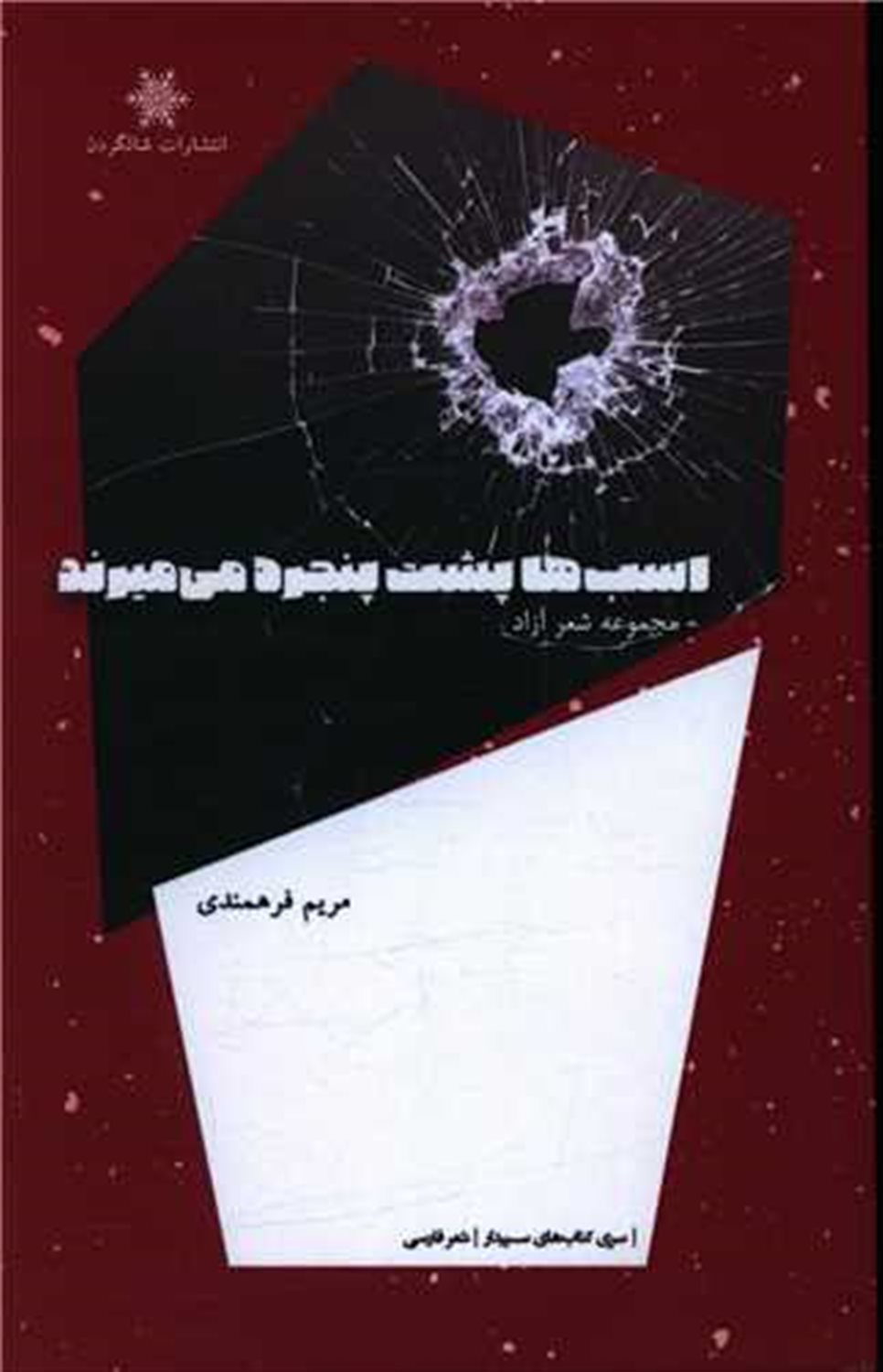 اسب‌ها پشت پنجره می‌میرند 