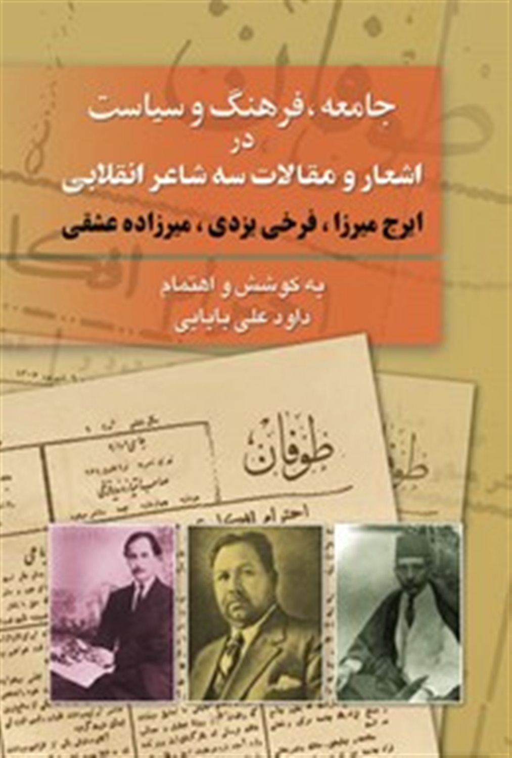 جامعه، فرهنگ و سیاست در اشعار و مقالات سه شاعر انقلابی 