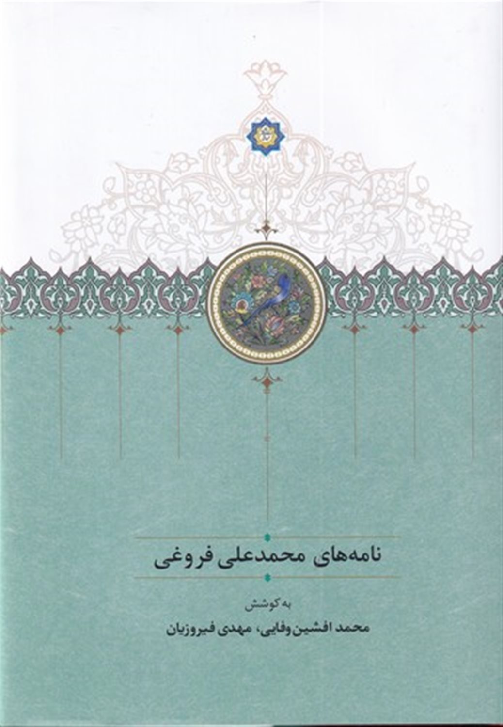 نامه های محمدعلی فروغی