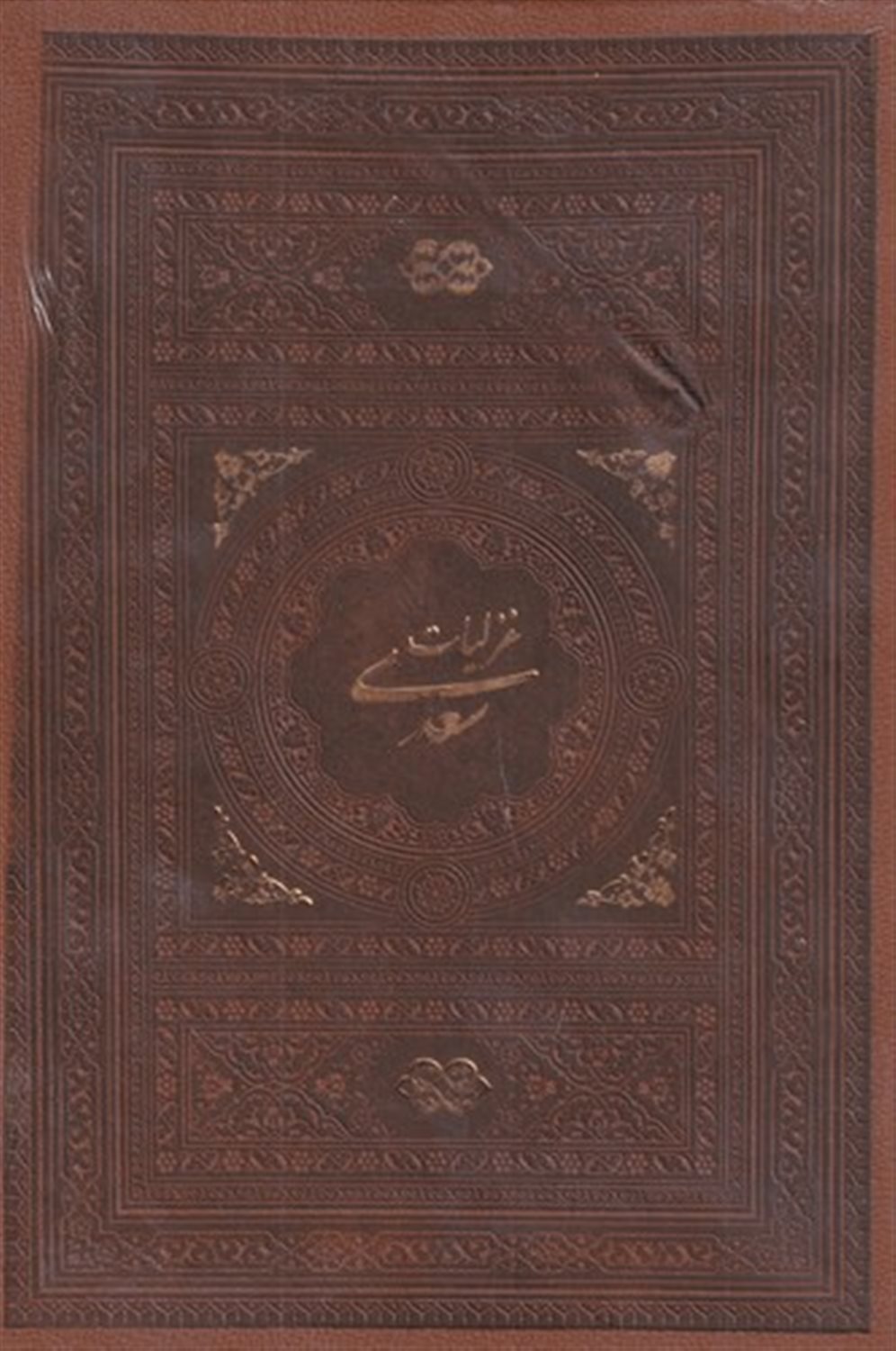 غزلیات سعدی 