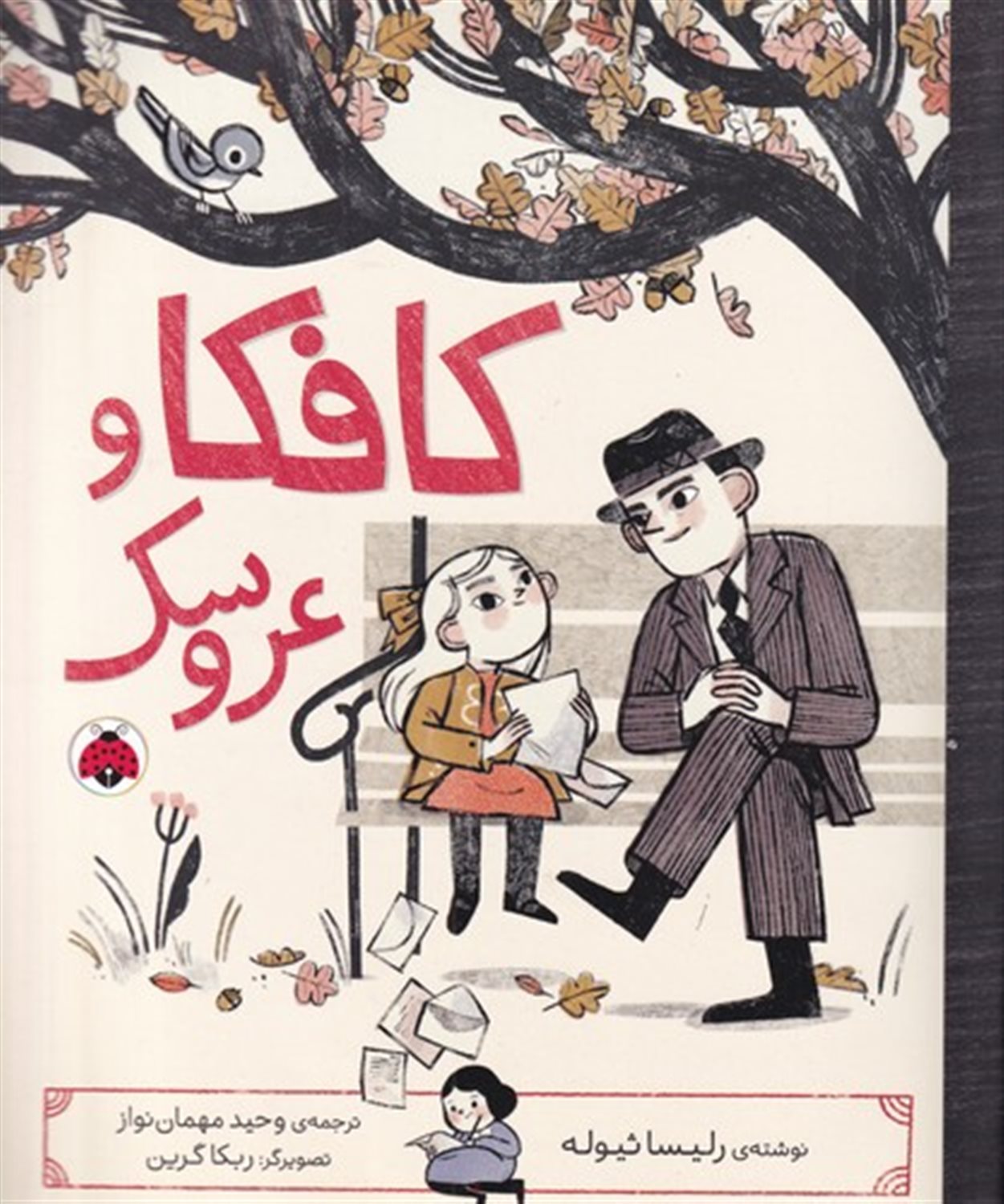 کافکا و عروسک 