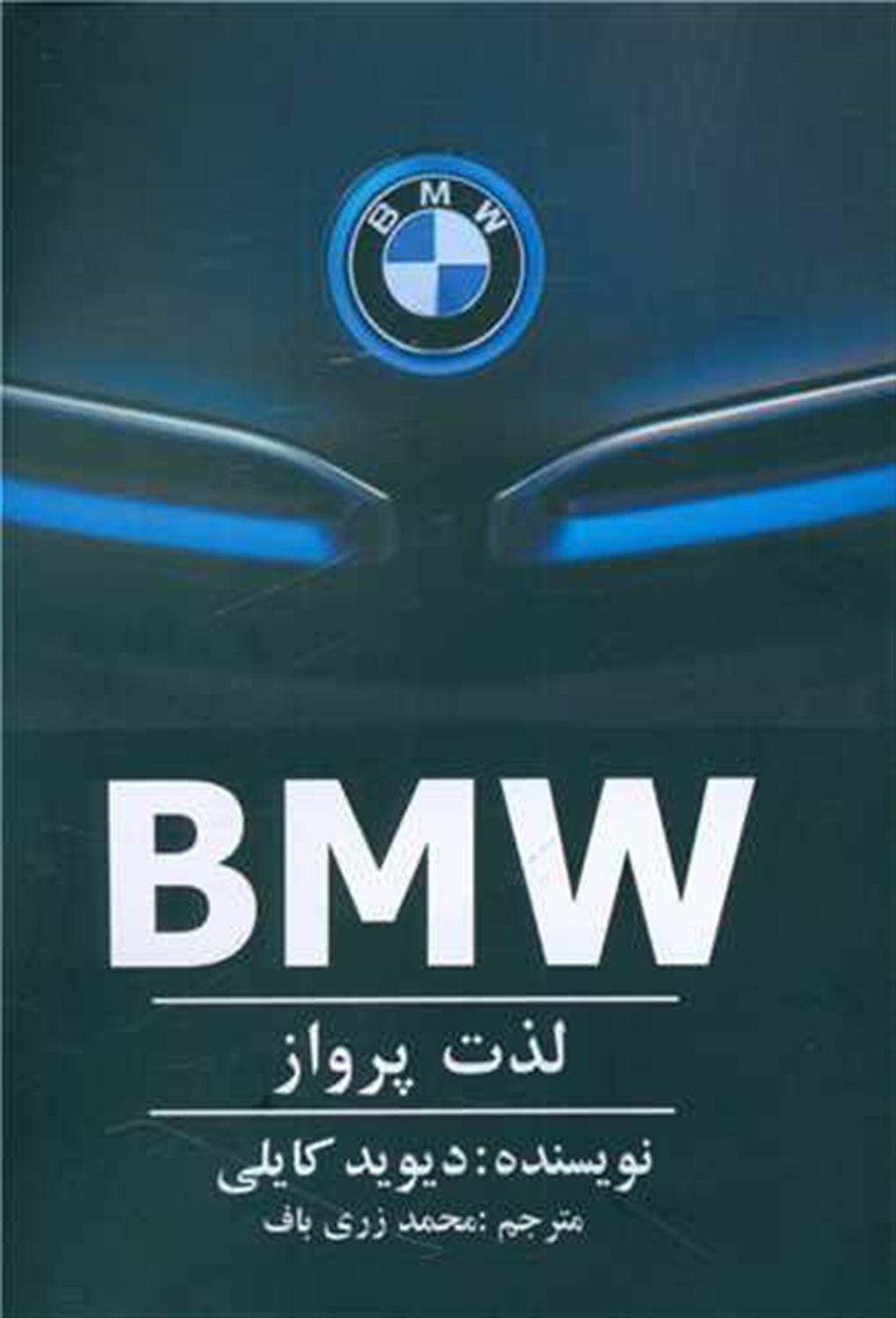 بی ام و لذت پرواز 