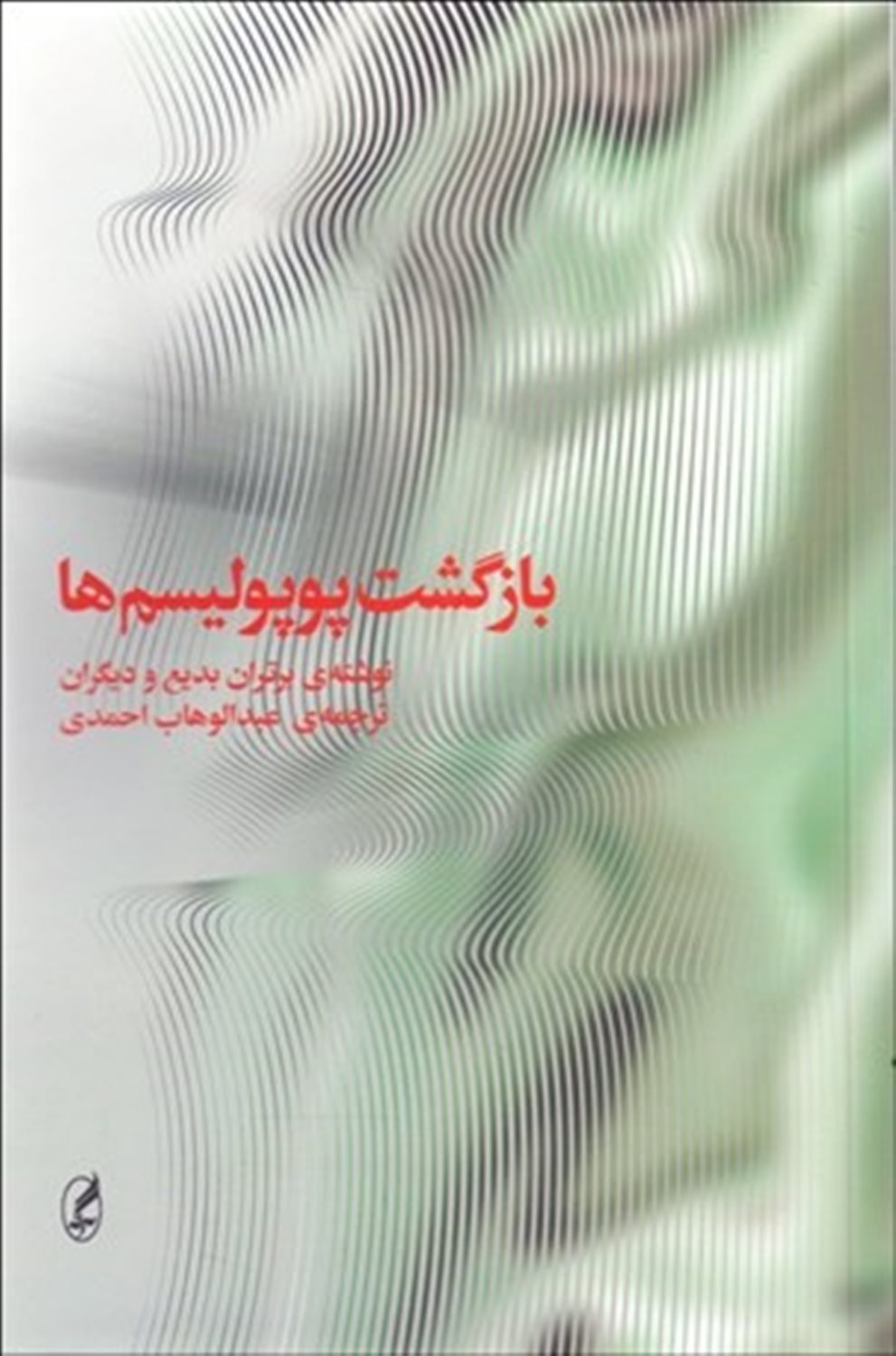 بازگشت پوپولیسم ها 