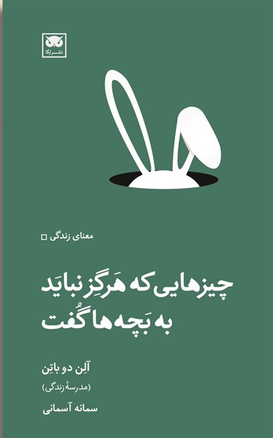 چیزهایی که هرگز نباید به بچه ها گفت 