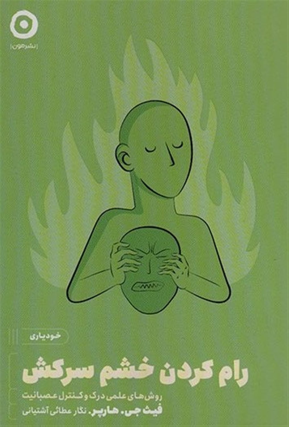 رام کردن خشم سرکش 