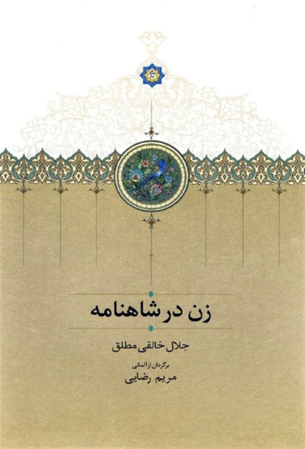زن در شاهنامه 