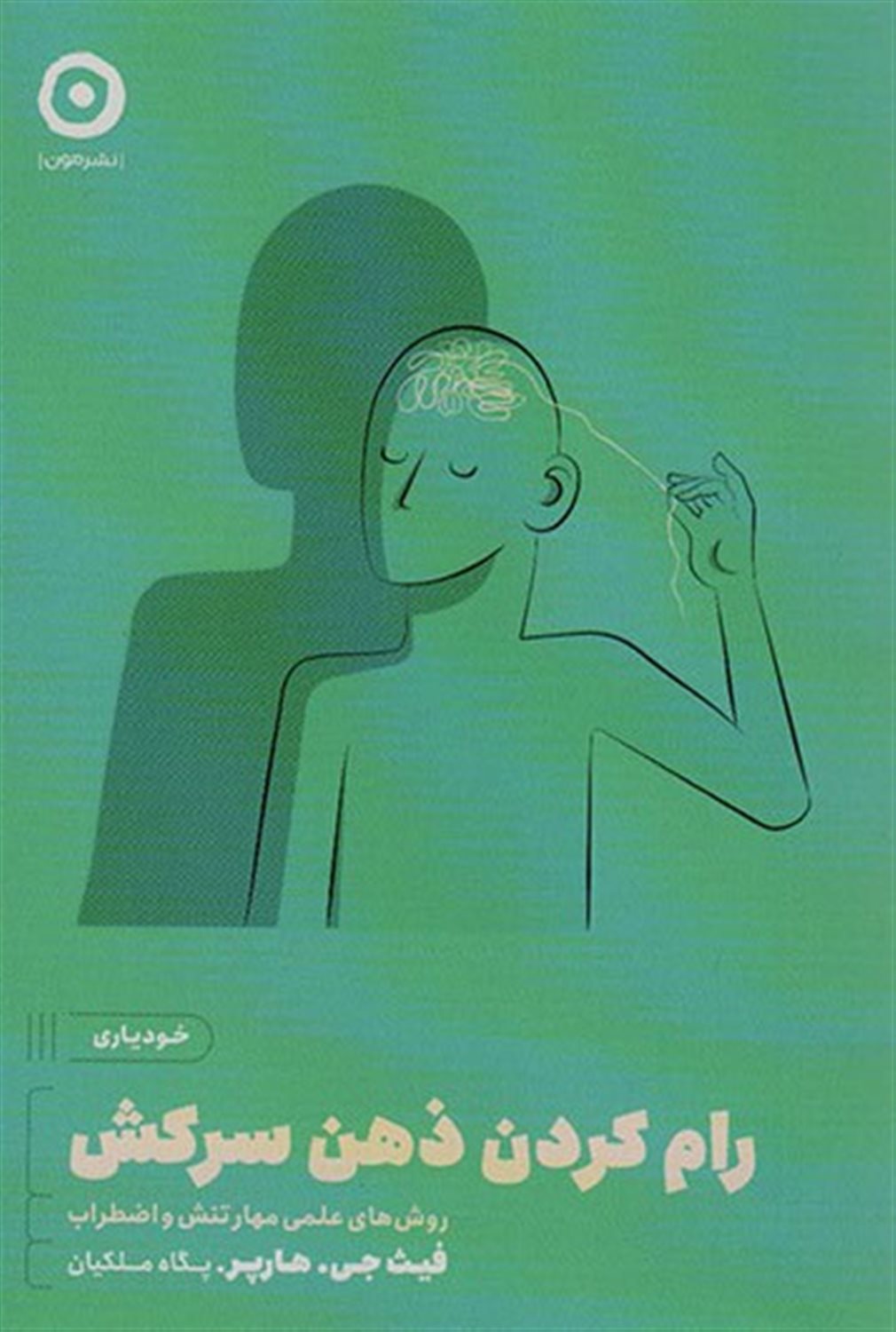 رام کردن ذهن سرکش 