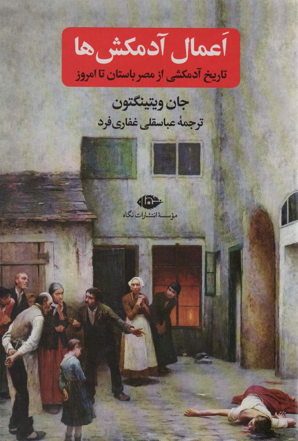 اعمال آدمکش ها 