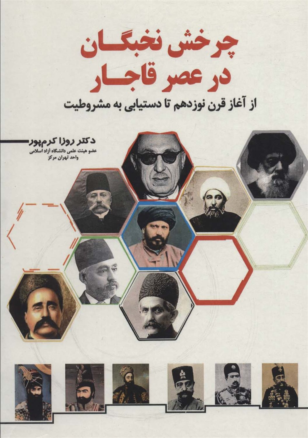 چرخش نخبگان در عصر قاجار 