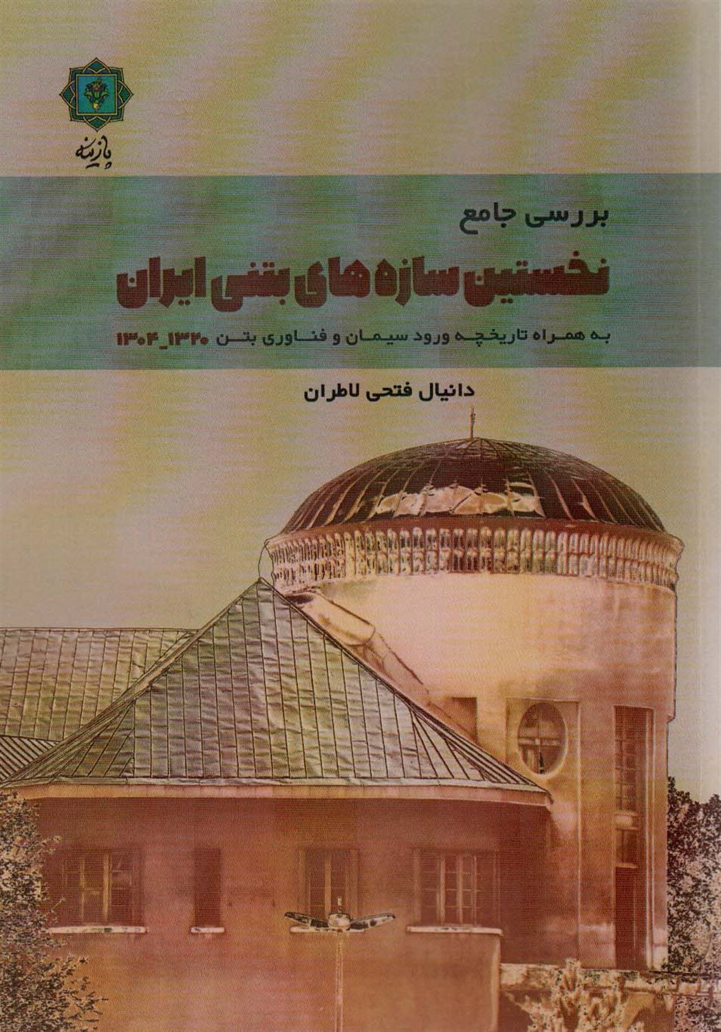 بررسی جامع نخستین سازه‌های بتنی ایران 1320-1304 