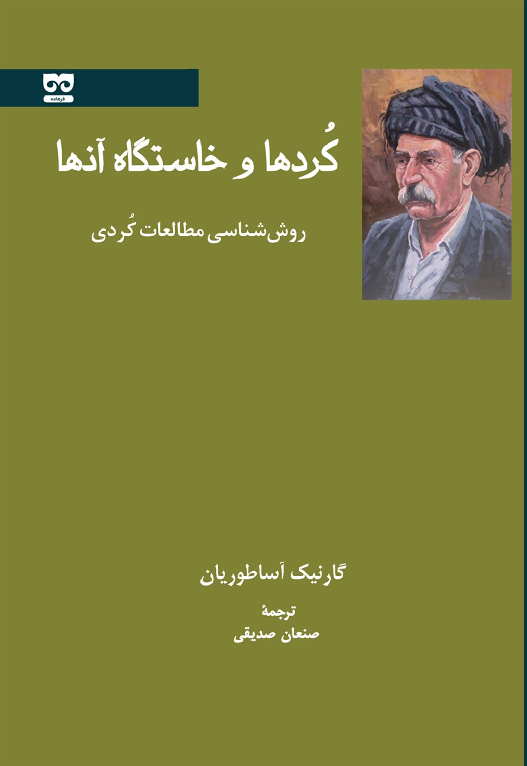 کردها و خاستگاه آنها