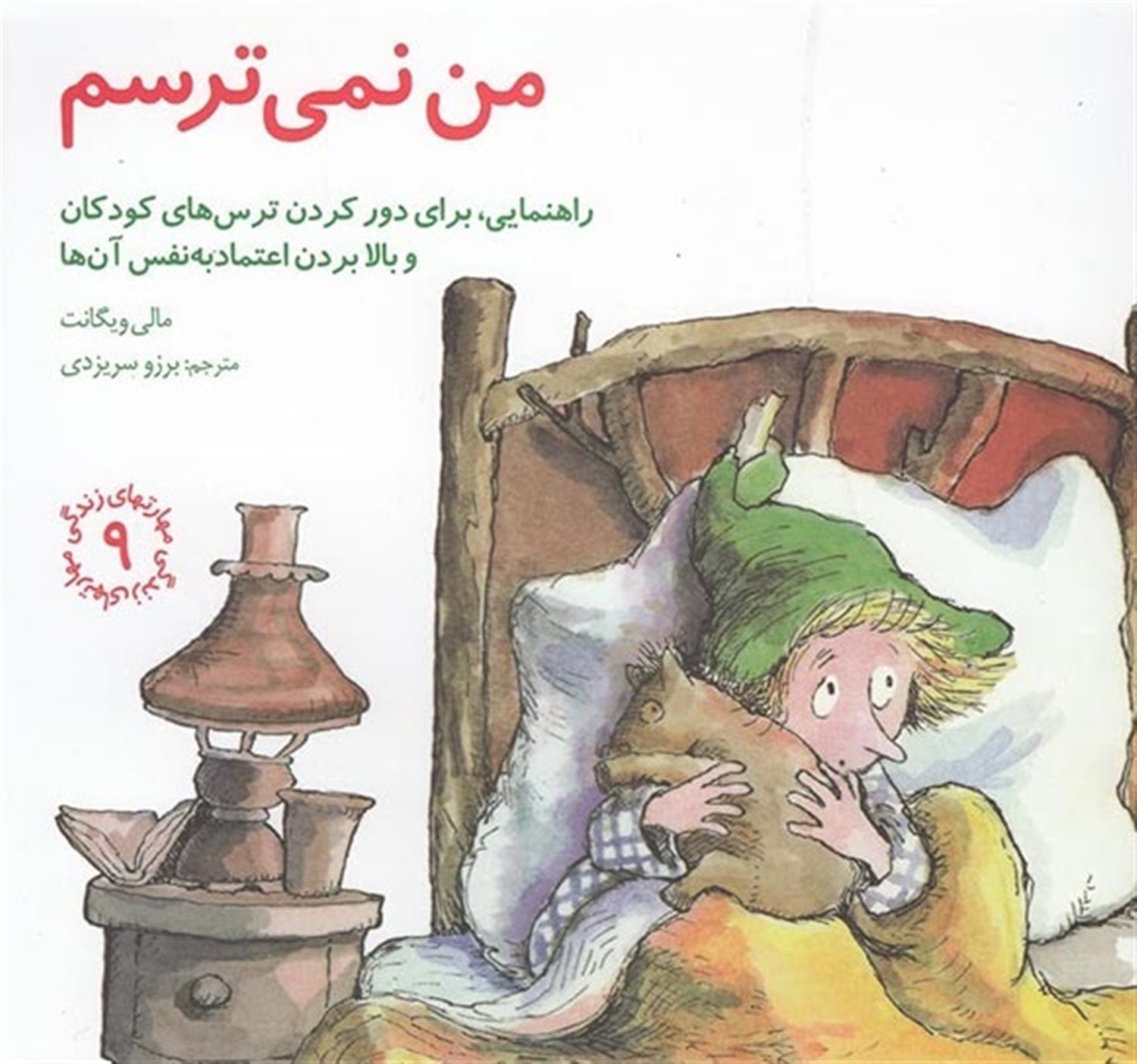 مهارتهای زندگی ۹ (من نمی‌ترسم)