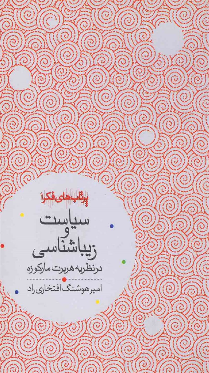 سیاست و زیباشناسی