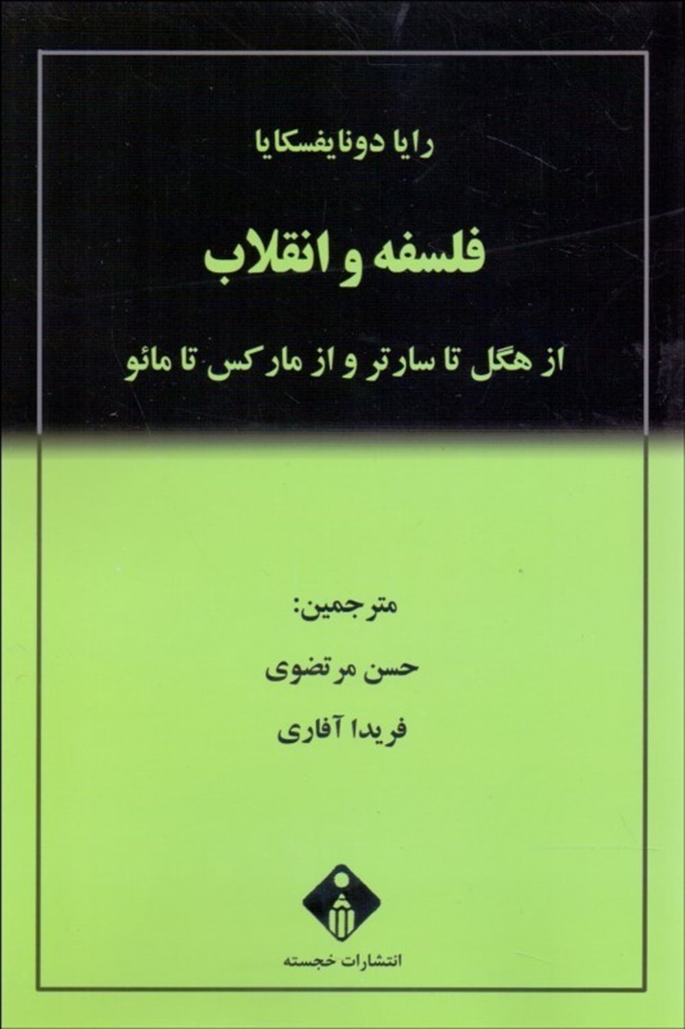 فلسفه و انقلاب 
