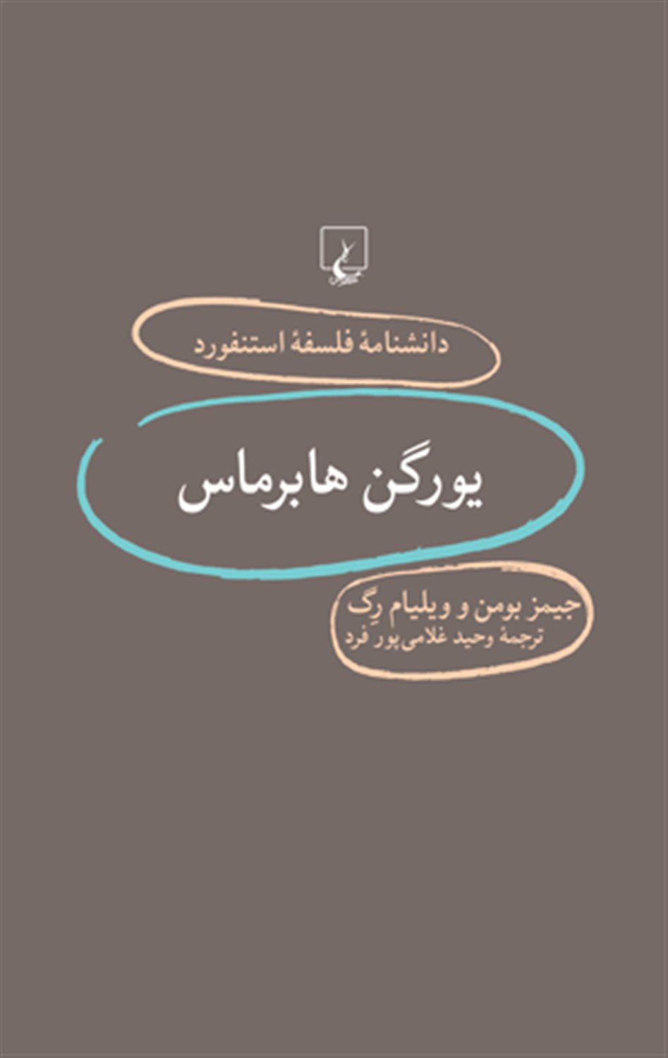 دانشنامه فلسفه استنفورد 79 (یورگن هابرماس)