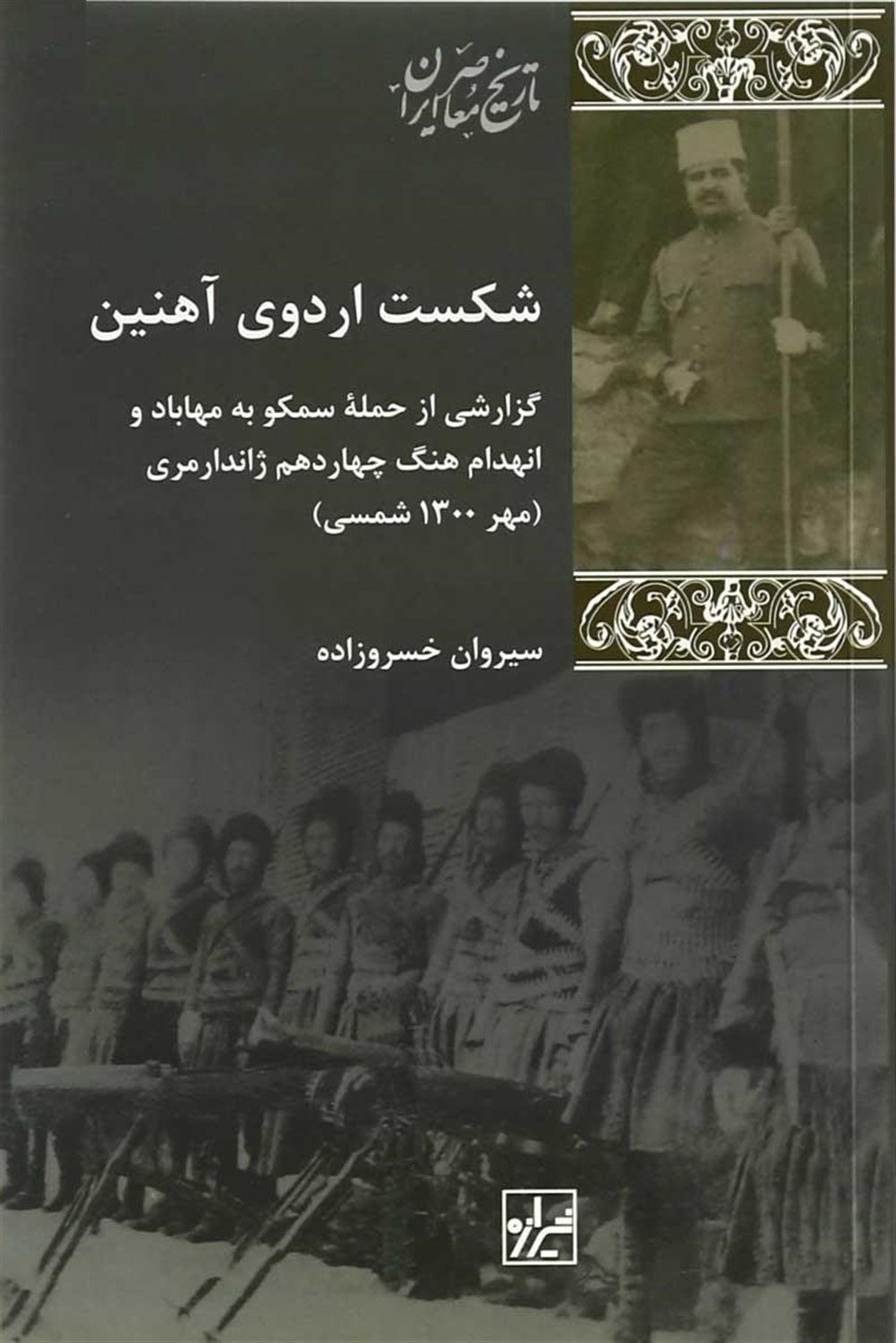 شکست اردوی آهنین